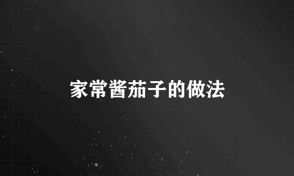 家常酱茄子的做法