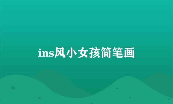 ins风小女孩简笔画