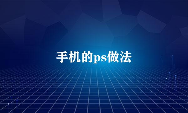 手机的ps做法
