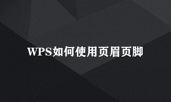 WPS如何使用页眉页脚