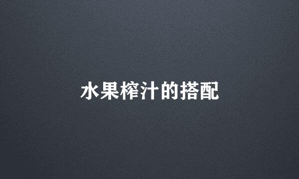 水果榨汁的搭配