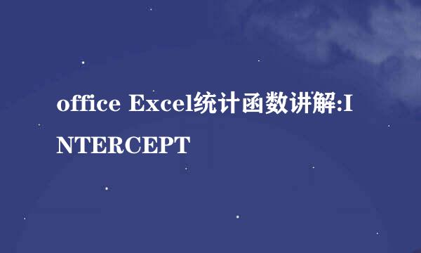 office Excel统计函数讲解:INTERCEPT