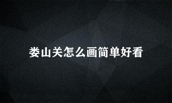 娄山关怎么画简单好看