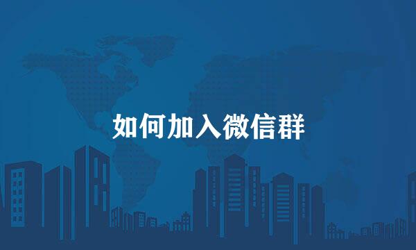 如何加入微信群