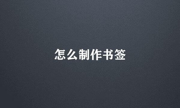 怎么制作书签