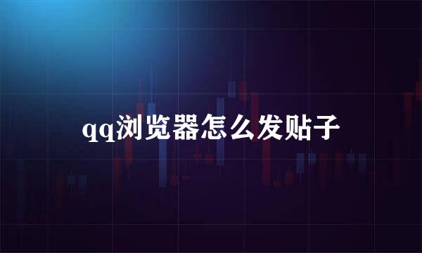 qq浏览器怎么发贴子