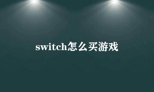 switch怎么买游戏