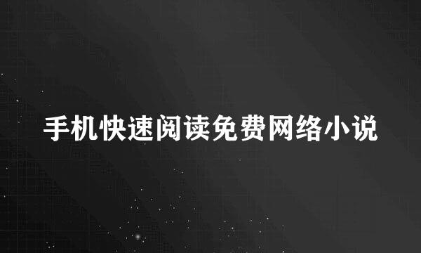 手机快速阅读免费网络小说