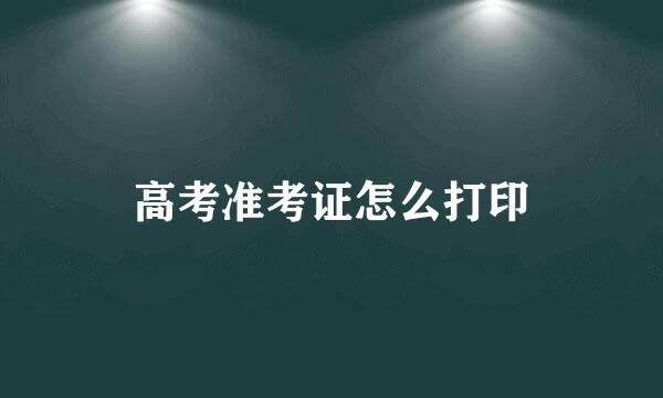 高考准考证怎么打印