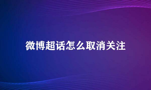 微博超话怎么取消关注