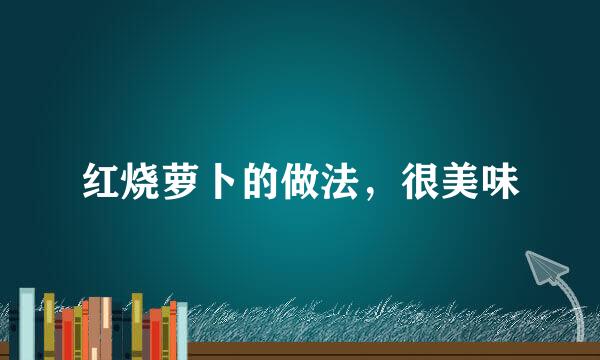 红烧萝卜的做法，很美味