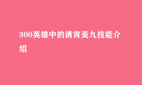 300英雄中的诱宵美九技能介绍