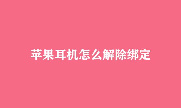 苹果耳机怎么解除绑定