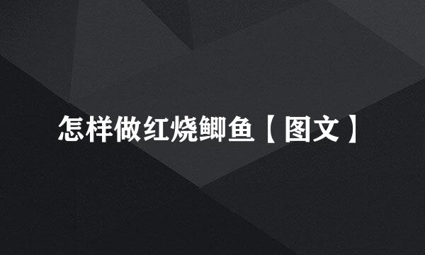怎样做红烧鲫鱼【图文】