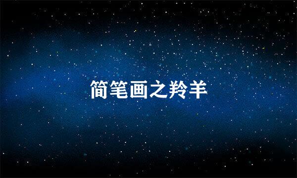 简笔画之羚羊