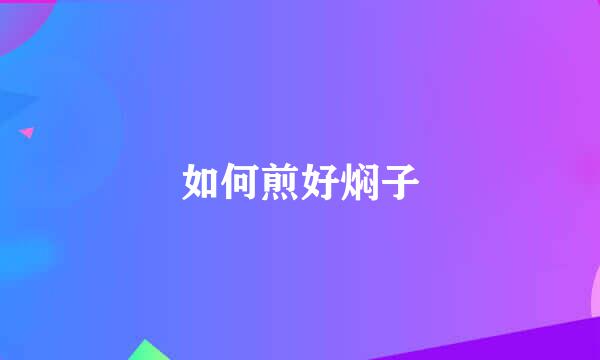 如何煎好焖子