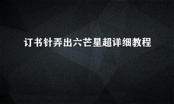 订书针弄出六芒星超详细教程
