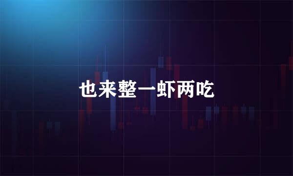 也来整一虾两吃