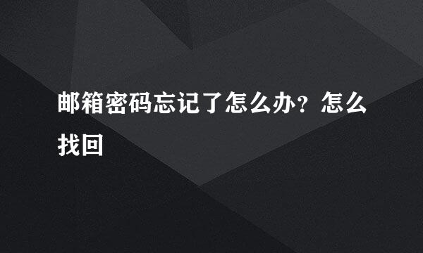 邮箱密码忘记了怎么办？怎么找回
