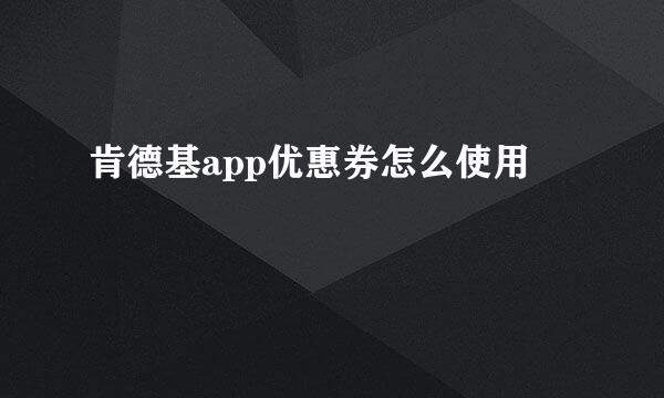 肯德基app优惠券怎么使用