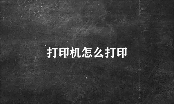 打印机怎么打印