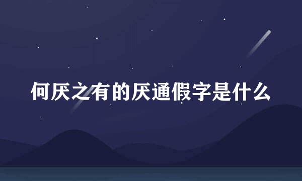 何厌之有的厌通假字是什么