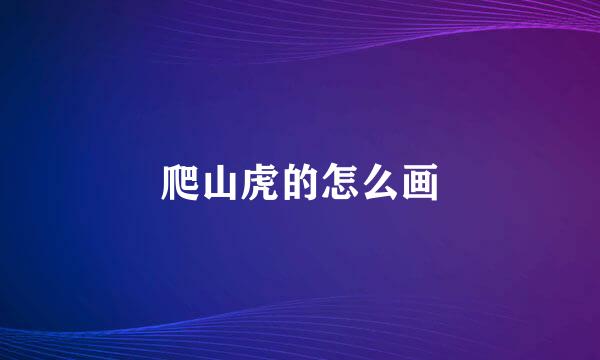 爬山虎的怎么画