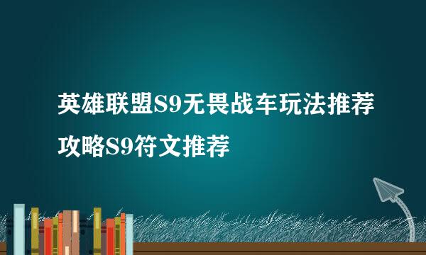 英雄联盟S9无畏战车玩法推荐攻略S9符文推荐