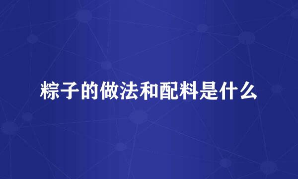 粽子的做法和配料是什么