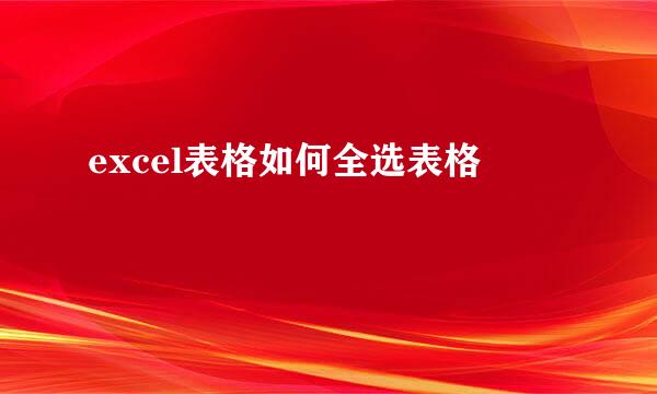 excel表格如何全选表格