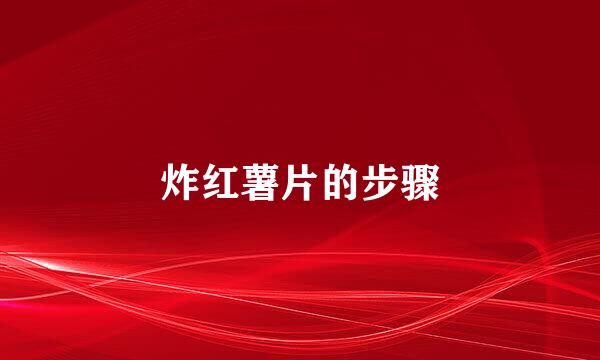 炸红薯片的步骤