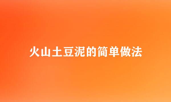 火山土豆泥的简单做法