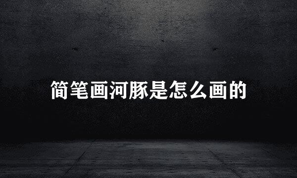简笔画河豚是怎么画的