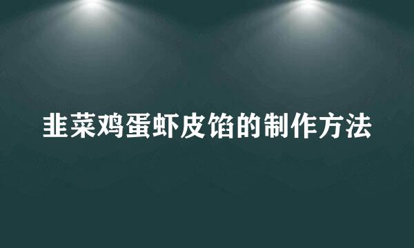 韭菜鸡蛋虾皮馅的制作方法