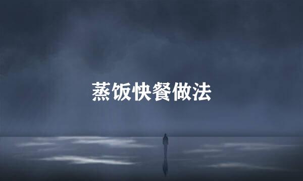 蒸饭快餐做法