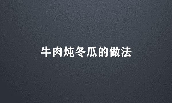 牛肉炖冬瓜的做法