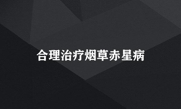 合理治疗烟草赤星病