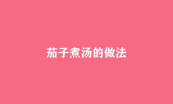 茄子煮汤的做法
