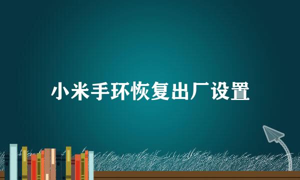 小米手环恢复出厂设置