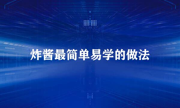 炸酱最简单易学的做法
