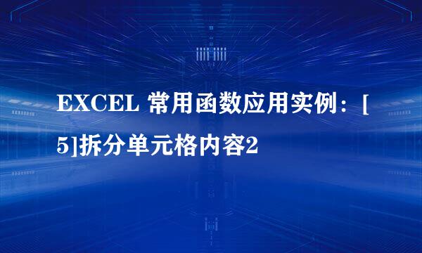 EXCEL 常用函数应用实例：[5]拆分单元格内容2