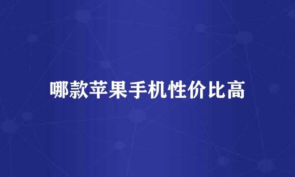 哪款苹果手机性价比高