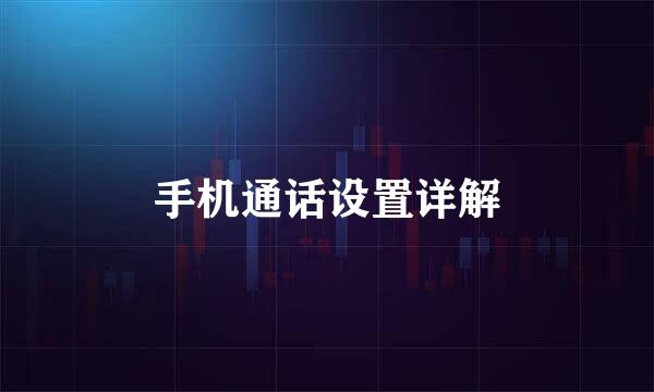 手机通话设置详解