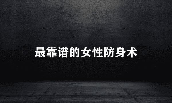 最靠谱的女性防身术