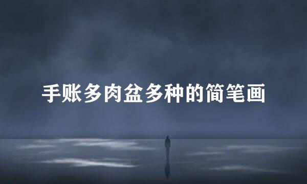 手账多肉盆多种的简笔画