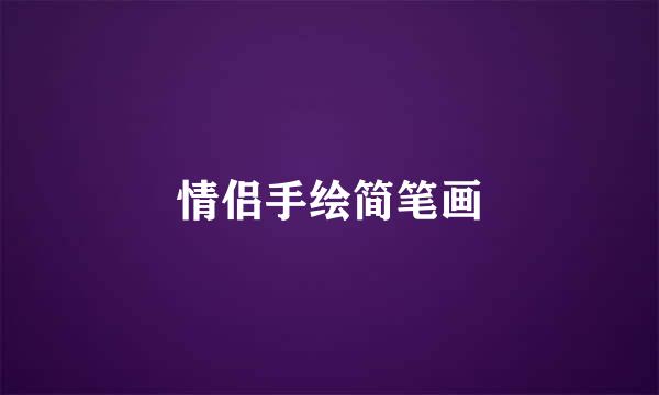 情侣手绘简笔画