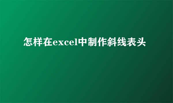 怎样在excel中制作斜线表头