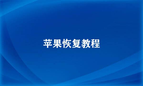 苹果恢复教程
