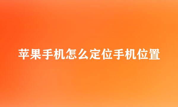 苹果手机怎么定位手机位置
