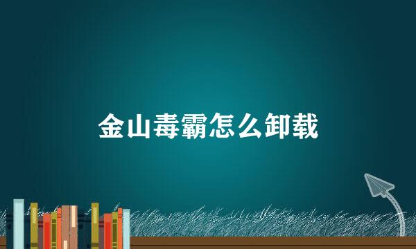 金山毒霸怎么卸载